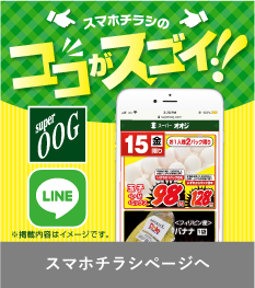 スマホチラシ