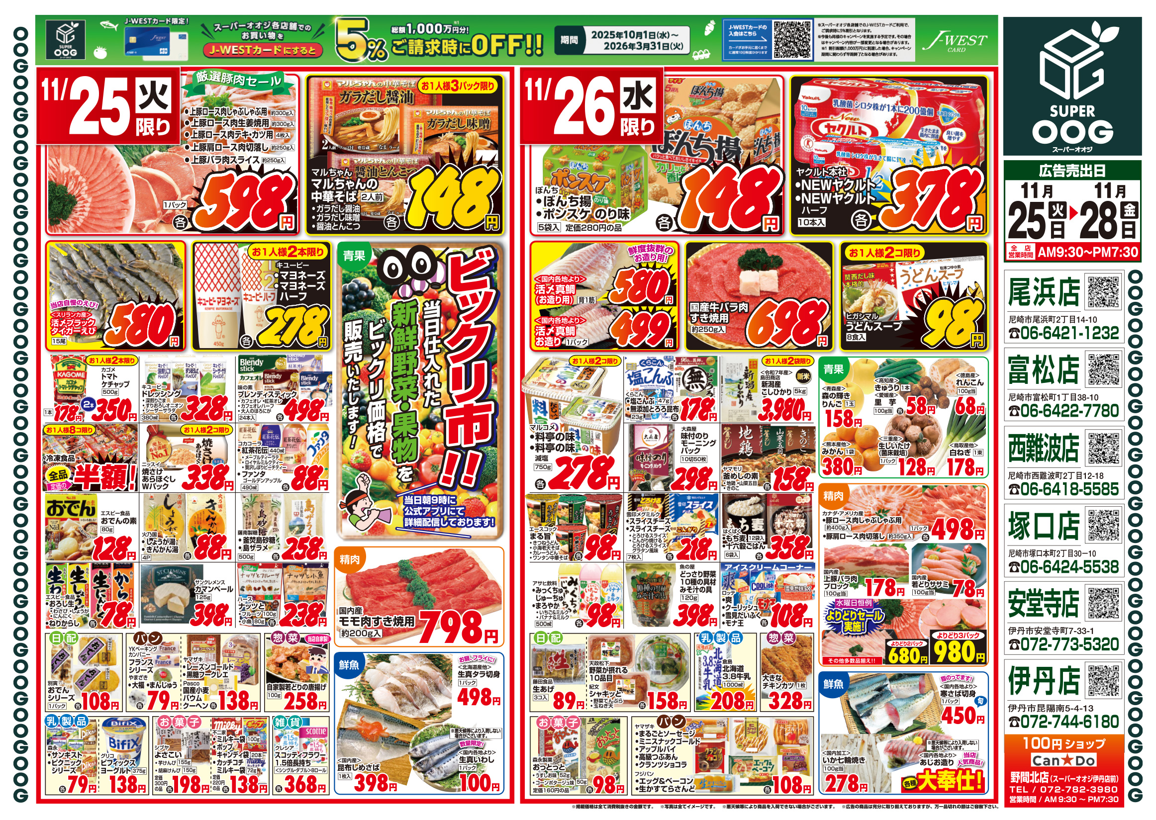 チラシ(251125-1128)|尼崎・伊丹で6店舗展開中のスーパーマーケット