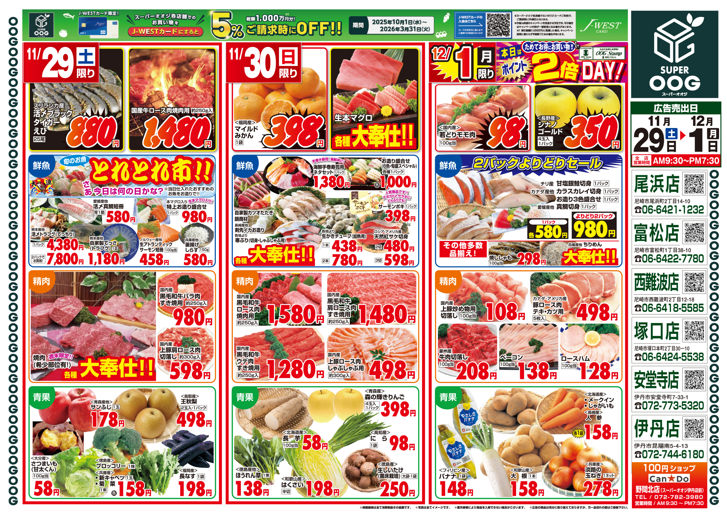 チラシ(251129-1201)|尼崎・伊丹で6店舗展開中のスーパーマーケット