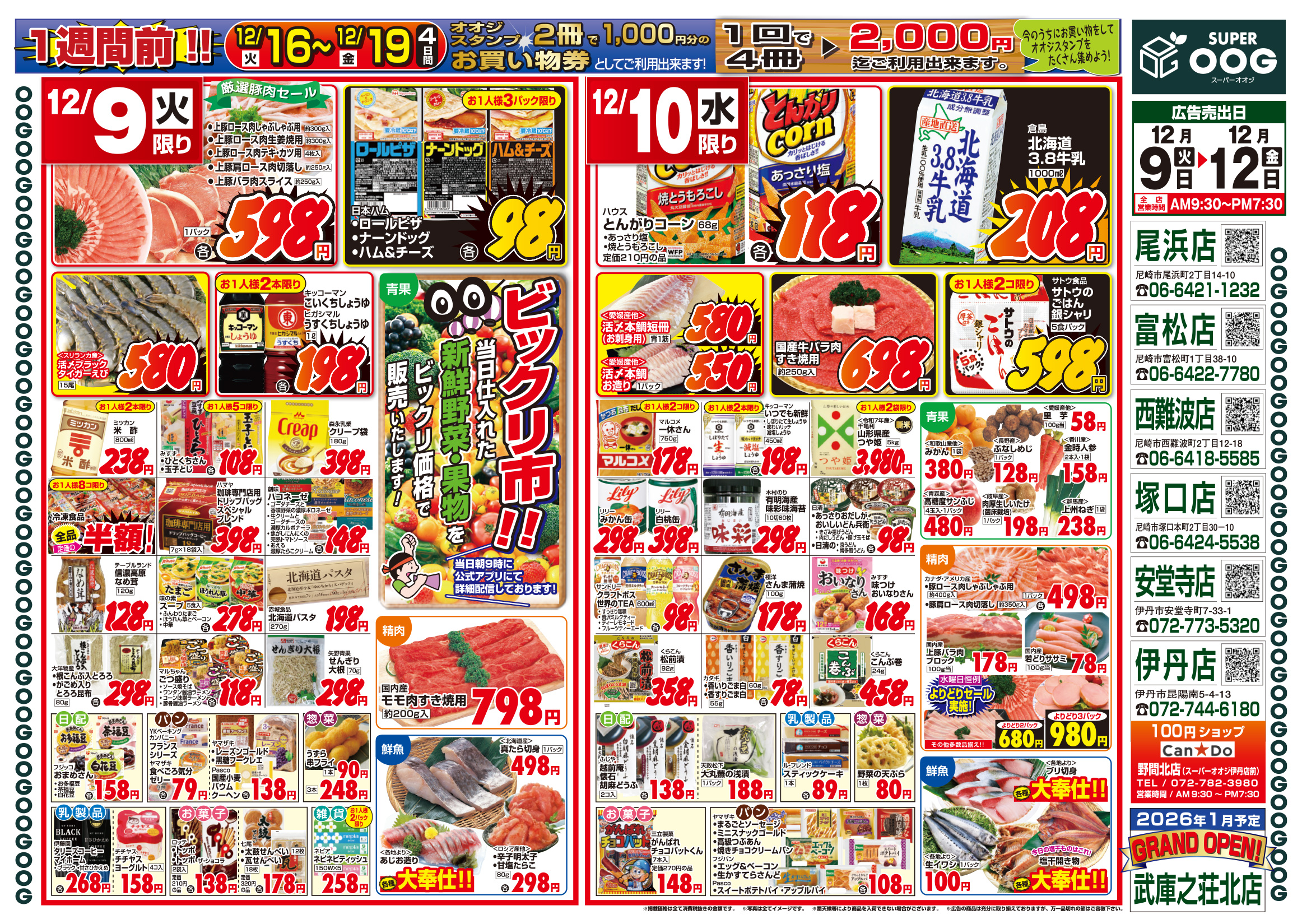 osuu様の専用ページ チラシ(251209-1212)|尼崎・伊丹で6店舗展開中のスーパーマーケット