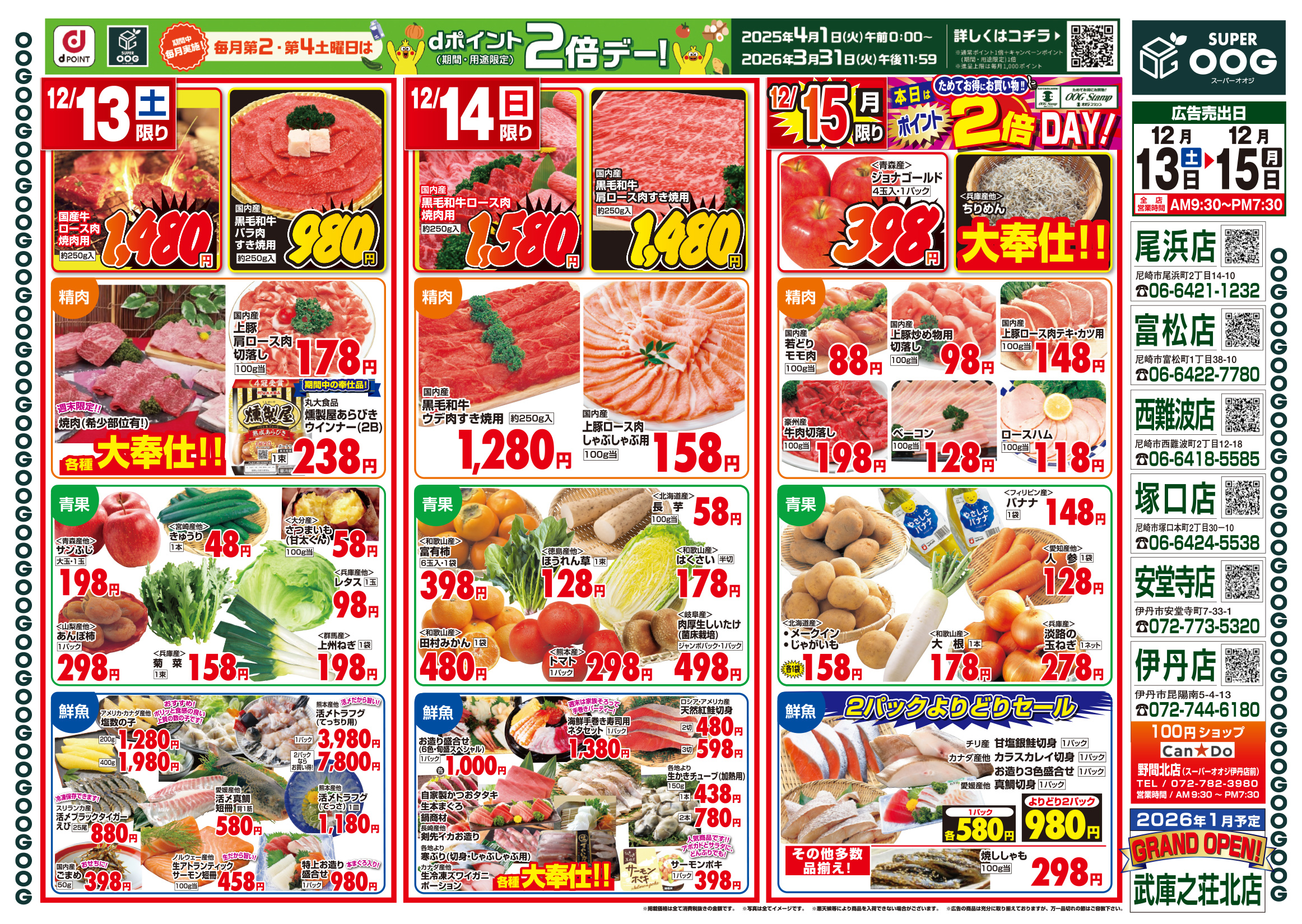 おおすごページ チラシ(251213-1215)|尼崎・伊丹で6店舗展開中のスーパーマーケット