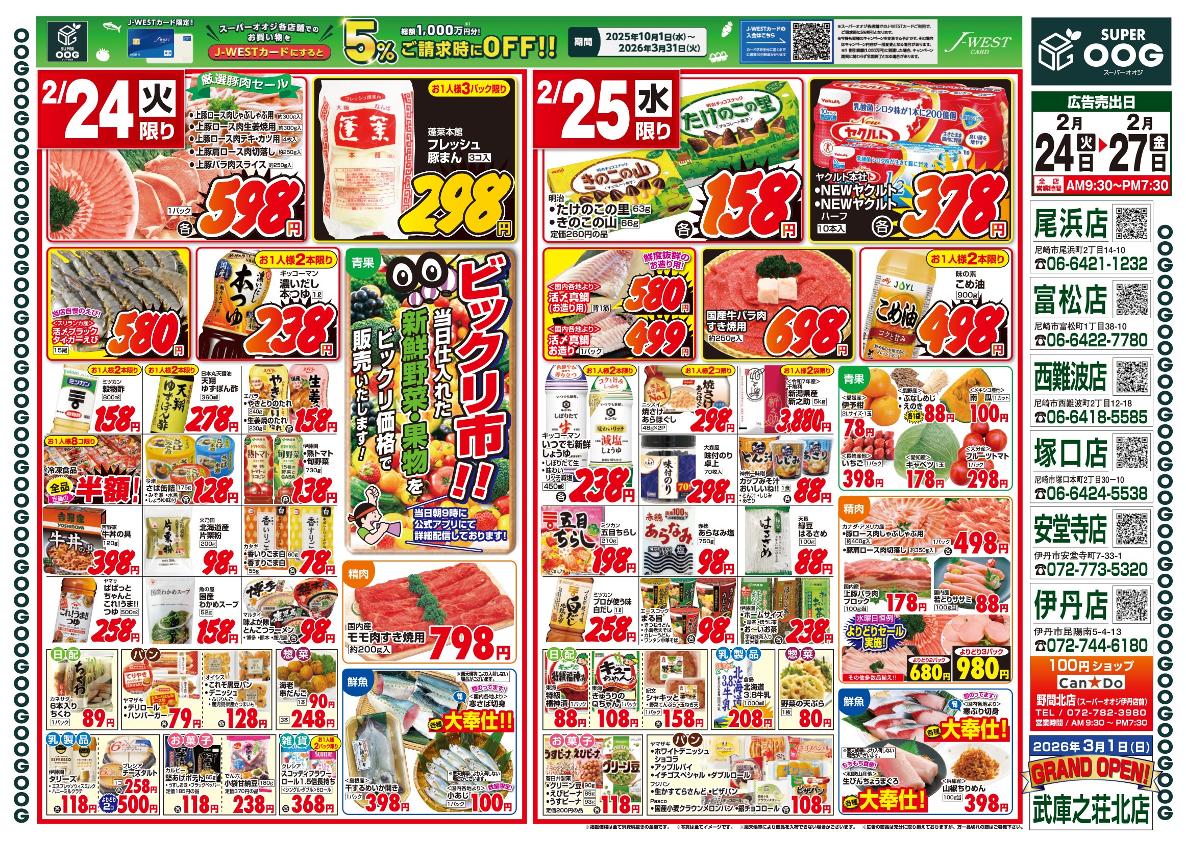 チラシ(260224-0227)|尼崎・伊丹で6店舗展開中のスーパーマーケット