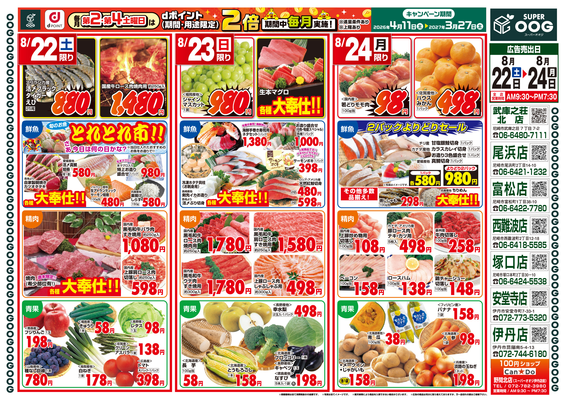 スーパー オオジ チラシ